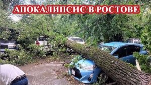ЧП, Россия 26.07.2026 - СРОЧНО❗МОЩНЫЙ УРАГАН В РОСТОВЕ РАЗНËС ГОРОД❗