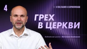 Грех в церкви | Христианская жизнь и свидетельство (1-2 Коринфянам) | урок #4, библейская школа