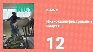 Низкоквалифицированный ниндзя 12 серия (аниме-сериал, 2023)