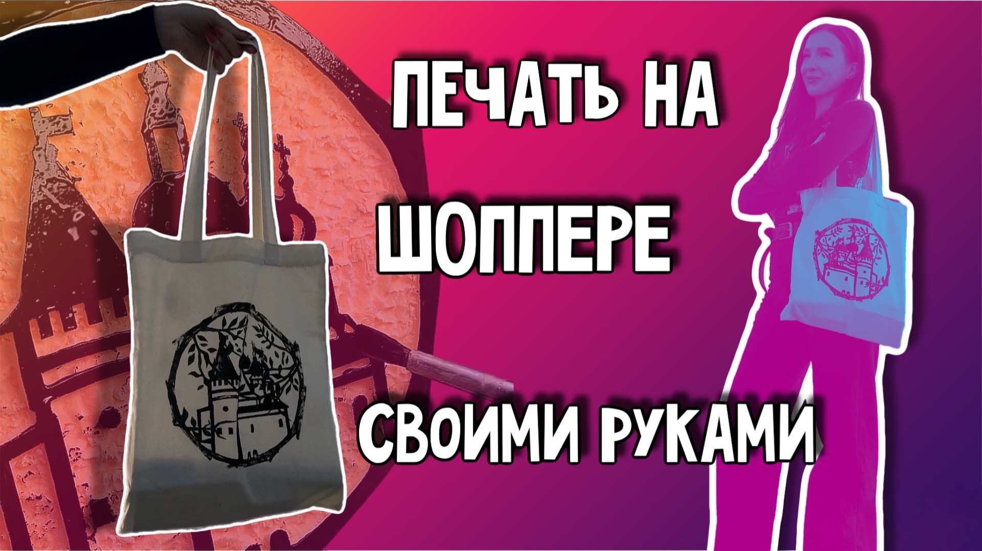 Роспись шоппера | печать на шоппере своими руками мастер-класс мк смотреть онлайн