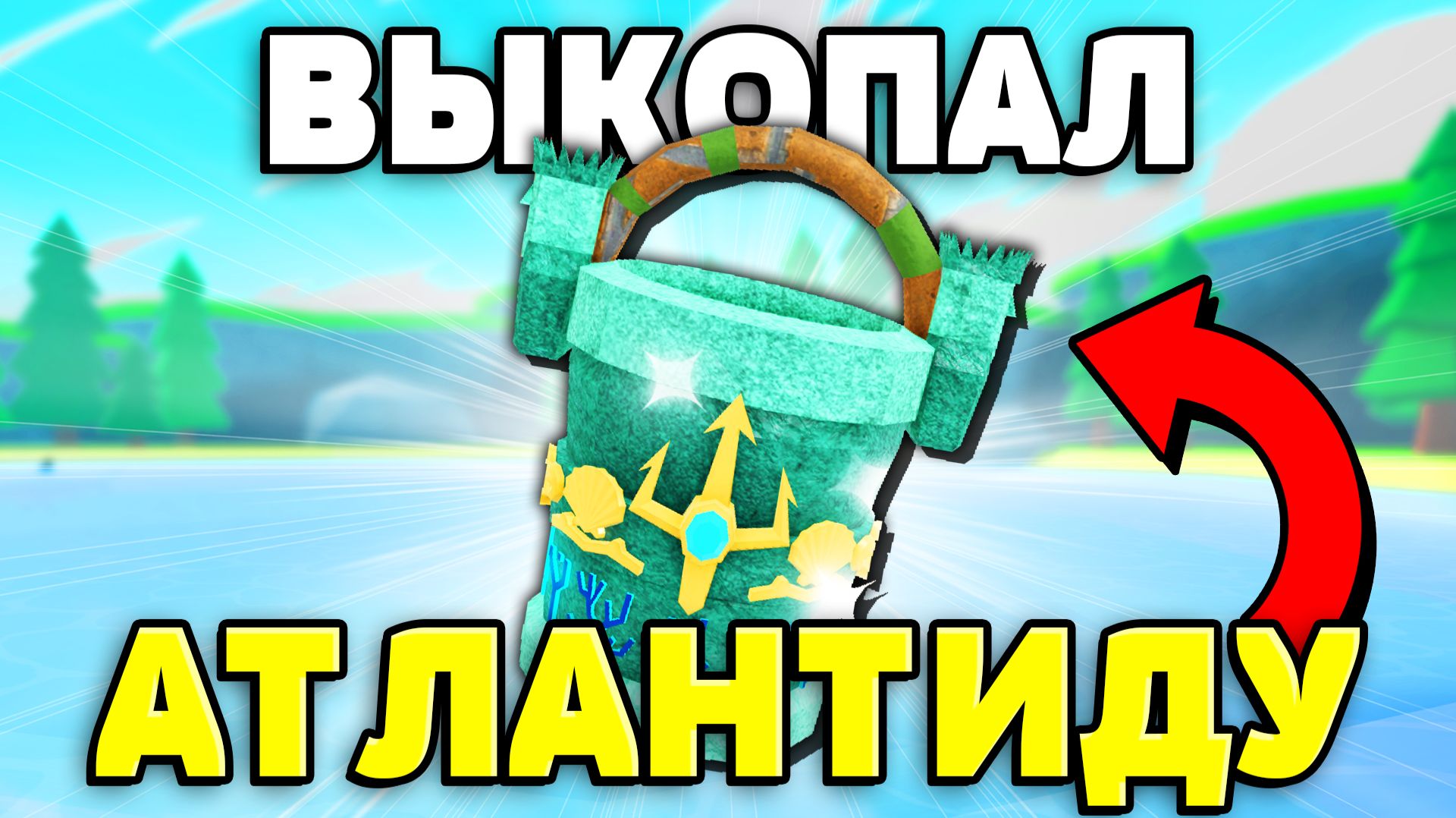 😱Я ОСУШИЛ ОЗЕРО Чтобы ОТКОПАТЬ АТЛАНТИДУ в РОБЛОКС! смотреть онлайн