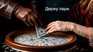 Держу пари