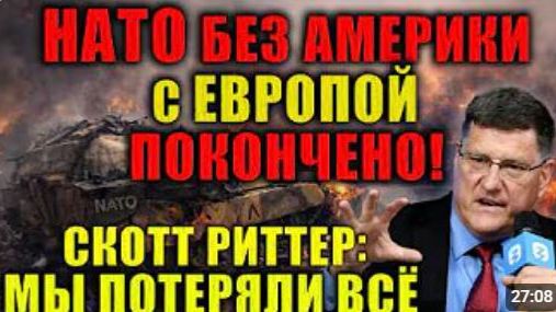 Cкотт Риттер США капитулировали перед Ираном Европа нас ненавидит а Австралия в коллапсе