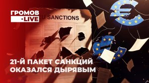 Какие меры из 21-го пакета санкций ЕС против России не смогли согласовать страны? Громов.LIVЕ