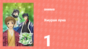 Хмурая луна 1 серия (аниме-сериал, 2008)