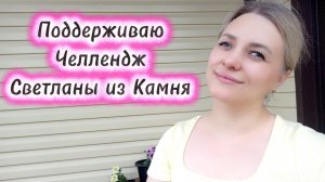 ВОСКРЕСНЫЙ ДЕНЬ🤗/#ЧелленджОтСветланы😉