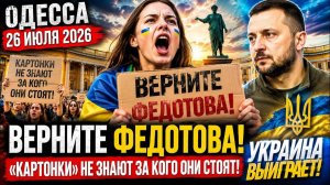 (Препод От Бога)ОДЕССА 26 ИЮЛЯ 2026. ВЕРНИТЕ ФЕДОТОВА! «КАРТОНКИ» НЕ ЗНАЮТ ЗА КОГО ОНИ СТОЯТ!