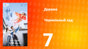 Чернильный сад 7 серия