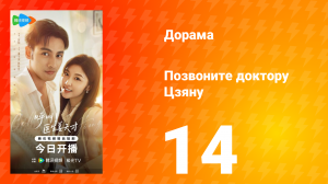 Позвоните доктору Цзяну 14 серия