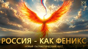Россия - как феникс! Новый патриотический хит