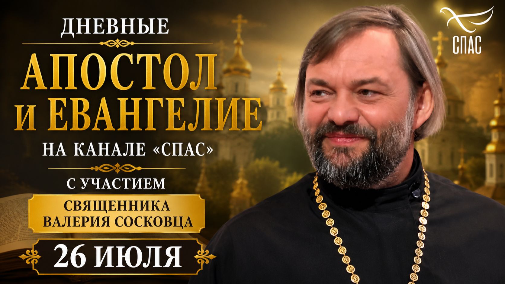 Дневные Апостол и Евангелие на канале "Спас" с участием священника Валерия Сосковца 26 июля смотреть онлайн