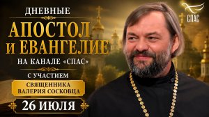 Дневные Апостол и Евангелие на канале «Спас» с участием священника Валерия Сосковца 26 июля