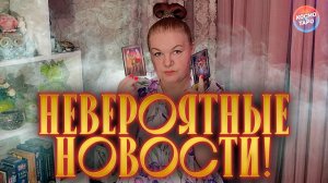 НЕВЕРОЯТНЫЕ НОВОСТИ! ЧТО СУДЬБА ВАМ ПРИГОТОВИЛА? | Гадание таро расклад