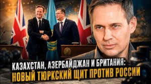 ВАЖНЫЕ НОВОСТИ НА СЕГОДНЯ. Александр Артамонов | Казахстан, Азербайджан и Британия: Новый тюркс