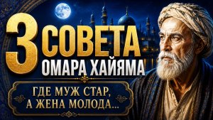 Никогда не ночуй там, где муж стар, а жена молода. Три совета Омара Хайяма
