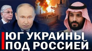 Украину отрезали от НАТО. Корабли горят в море.Токаев и Путин.