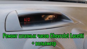 Ремонт штатных часов Лачетти