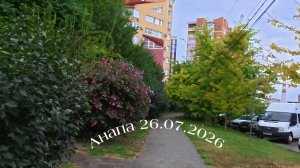 Анапа 26.07.2026 под дождём