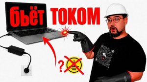 Почему ноутбук и посудомоечная машина бьются током, и как это исправить?