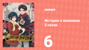 История о мононокэ 2 сезон 6 серия (аниме-сериал, 2023)