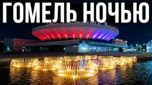 Цирк, фонтан, Маша и Медведь… и красные звёзды Победы: один маршрут по Гомелю