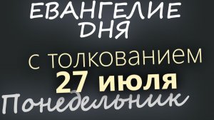 27 июля Понедельник Евангелие дня 2026 с толкованием