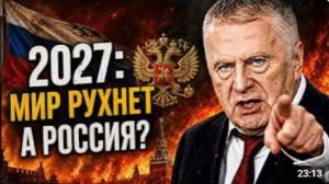 МИР УСНЁТ ЗА 15 МИНУТ самое страшное пророчество Жириновского о 2027