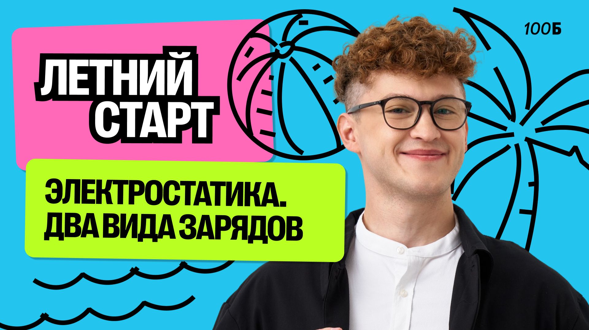 Урок №11. Электростатика. Два вида зарядов смотреть онлайн