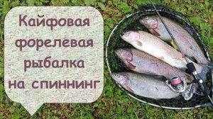 Кайфовая форелевая рыбалка на спиннинг
