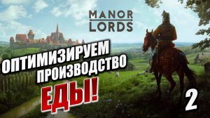 ОПТИМИЗАЦИЯ ПРОИЗВОДСТВА ЕДЫ! | Manor Lords | #2