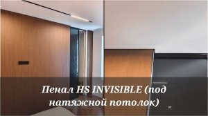 Пенал HS для натяжного потолка