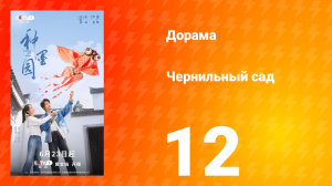 Чернильный сад 12 серия