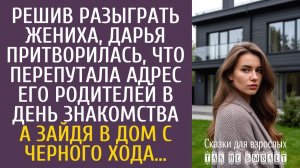 Истории из жизни Решив разыграть жениха, Дарья притворилась, что перепутала адрес его родителей…