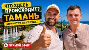 ПОЧЕМУ выбирают ТАМАНЬ? Вы не узнаете СТАНИЦУ через 5 лет! ДОМ, земля или КВАРТИРА у моря?