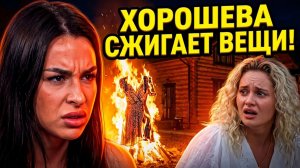 Дом 2, 26.07.2026: ХОРОШЕВА В БЕШЕНСТВЕ! 🔥 СЖИГАЕТ ВЕЩИ ИЗ-ЗА ЛЮБОВНИЦЫ! ДОМ 2 НОВОСТИ ⚡️