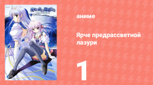 Ярче предрассветной лазури 1 серия (аниме-сериал, 2006)