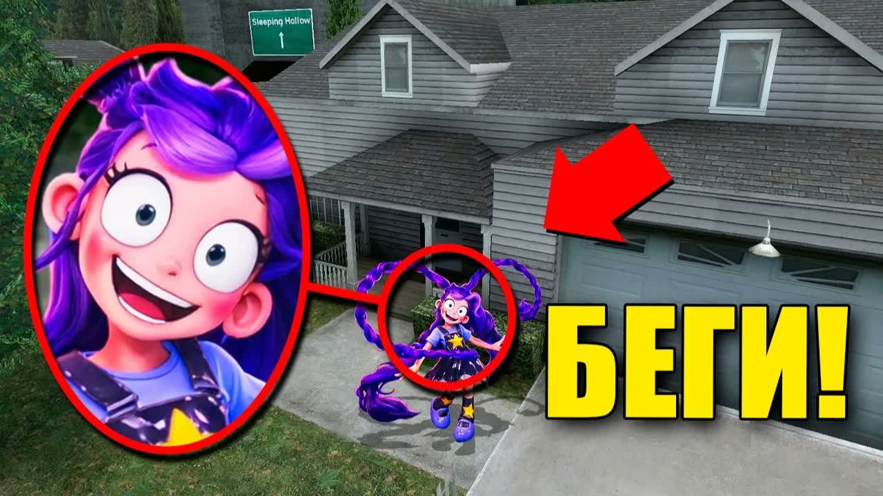 ЕСЛИ УВИДИШЬ ЛИЛИ ПОППИ ПЛЕЙТАЙМ 5 ВОЗЛЕ ДОМА, СРОЧНО БЕГИ! УГАР И БЕЗУМИЕ В Garry`s Mod смотреть онлайн
