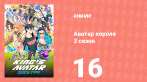 Аватар короля 3 сезон 16 серия (аниме-сериал, 2024)