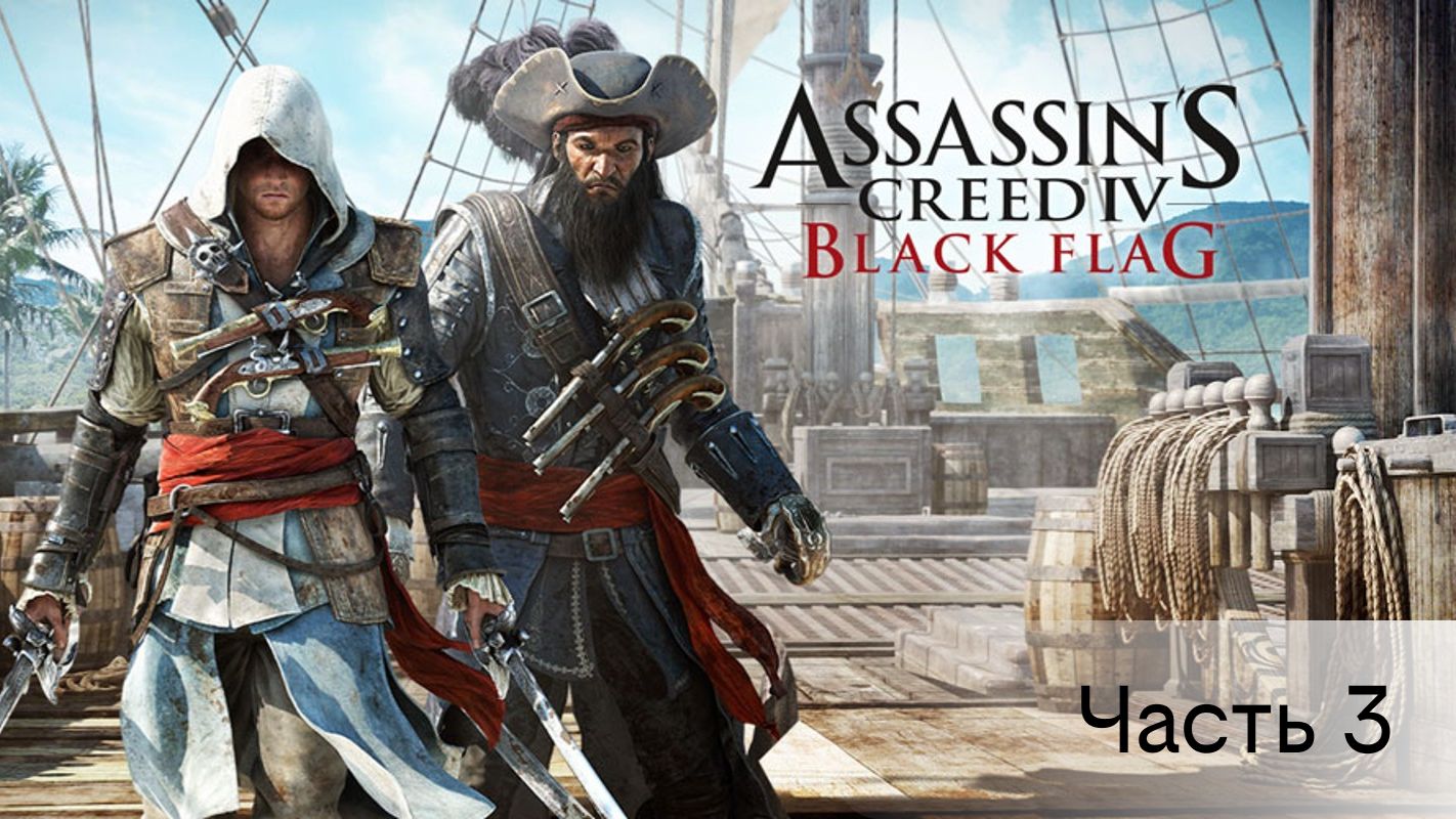 Assassins Creed IV Black Flag - Часть 3 смотреть онлайн