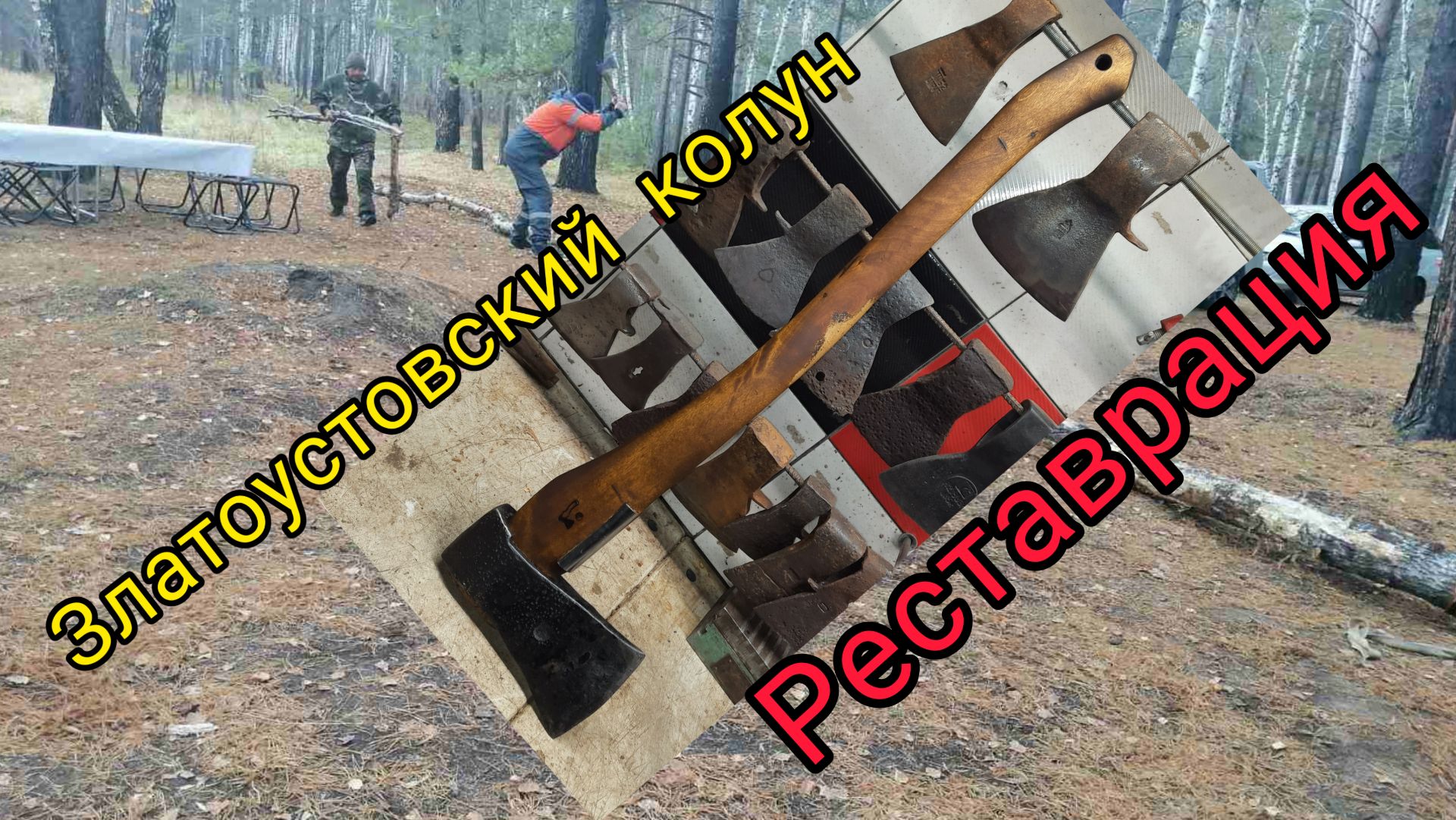 Златоустовский колун. Реставрация (Архивное)
