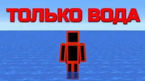 Возможно Ли Пройти Майнкрафт Только в Воде_