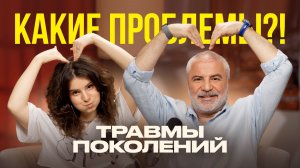 Подкаст «Какие проблемы?!» Травмы поколений | Сандра и Сосо Павлиашвили