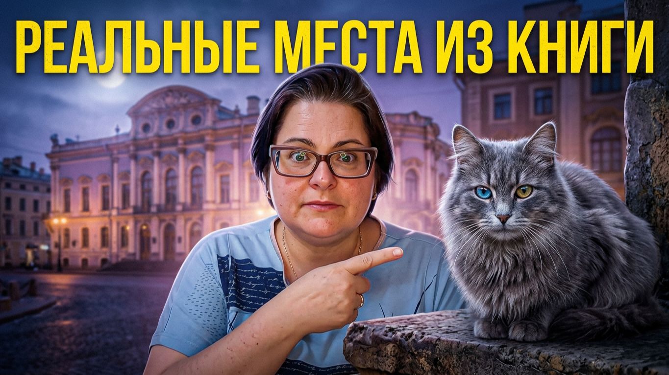 Мистический Петербург: по следам Графа Аверина