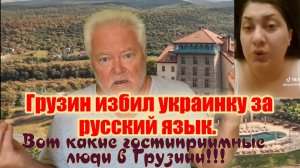 Грузин избил украинку за русский язык