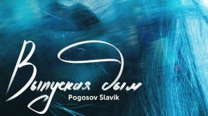 Выпуская дым - Pogosov Slavik 😈