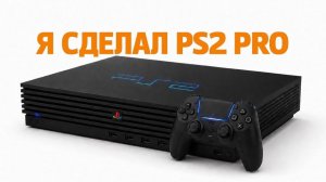 Я сделал PS2 PRO и разочаровался