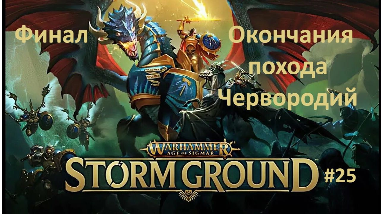Warhammer Age Of Sigmar: Storm Ground #25 |  Окончания похода Червородий | Финал