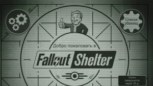 «Виват, Нью-Вегас» Fallout Shelter_110