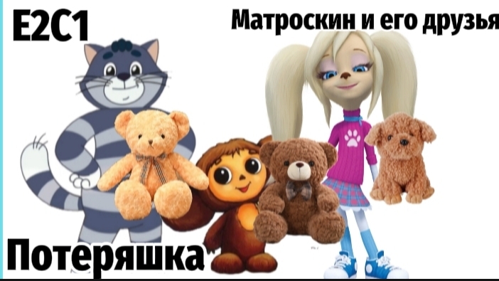 Матроскин и его друзья Епизод 3 Сезон 1 "Потеряшка" смотреть онлайн