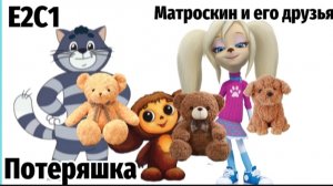 Матроскин и его друзья Епизод 3 Сезон 1 «Потеряшка»